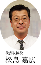 代表取締役 松島 嘉広